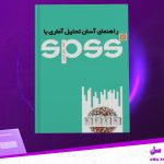 کتاب راهنمای آسان تحلیل آماری با spss رامین کریمی