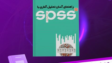 کتاب راهنمای آسان تحلیل آماری با spss رامین کریمی