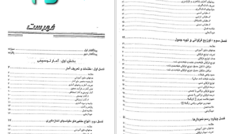 دانلود پی دی اف کتاب روش های آماری در علوم فناوری دکتر رمضان حسن زاده PDF