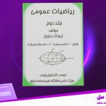 دانلود پی دی اف کتاب ریاضیات عمومی جلد دوم ایساک مارون PDF