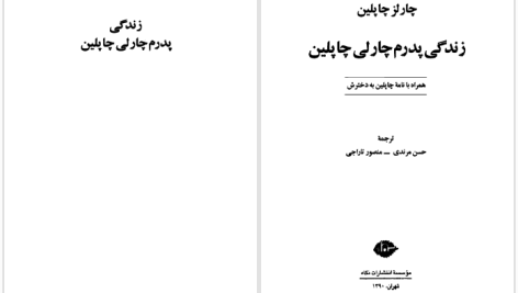 دانلود پی دی اف کتاب زندگی پدرم چارلی چاپلین چارلز چاپلین PDF