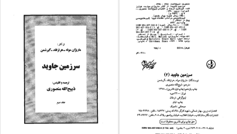 دانلود پی دی اف کتاب سرزمین جاوید جلد 2 ذبیح الله منصوری PDF