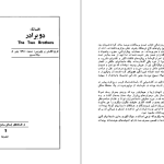 دانلود پی دی اف کتاب سیری در بزرگترین کتاب های جهان جلد دوم حسن شهباز PDF