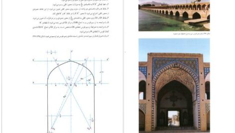 دانلود پی دی اف کتاب طاق و قوس در معماری ایران حسین زمرشیدی PDF