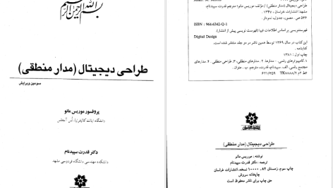 دانلود پی دی اف کتاب طراحی دیجیتال قدرت سپیدنام PDF