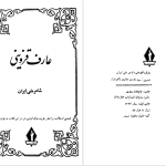 دانلود پی دی اف کتاب دیوان عارف قزوینی عبدالله بهسرشتی PDF