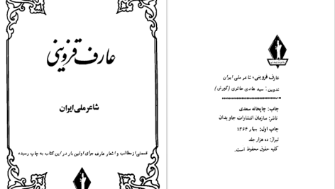 دانلود پی دی اف کتاب دیوان عارف قزوینی عبدالله بهسرشتی PDF