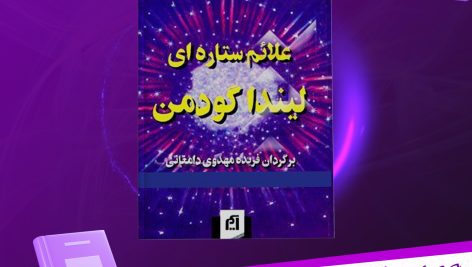 دانلود پی دی اف کتاب علائم ستاره ای لیندا گودمن PDF