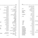 دانلود پی دی اف کتاب فرهنگ اصطلاحات فلسفه و علوم اجتماعی بهاالدین خرمشاهی PDF