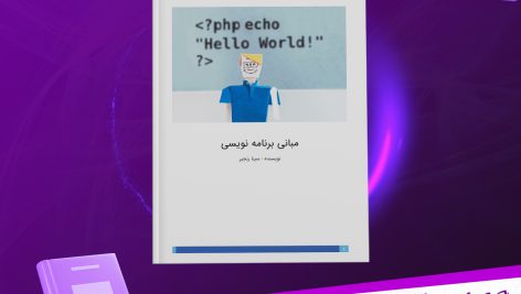 دانلود پی دی اف کتاب مبانی برنامه نویسی سینا رنجبر PDF