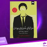 دانلود پی دی اف کتاب مزایای منزوی بودن استیون چباسکی PDF