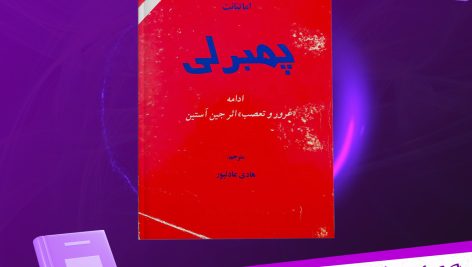 دانلود پی دی اف کتاب پمبرلی هادی عادلپور PDF