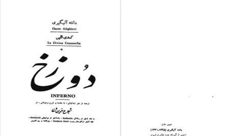 دانلود پی دی اف کتاب کمدی الهی برزخ جلد 2 شجاع الدین شفا PDF