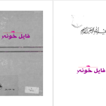 دانلود پی دی اف کتاب فرهنگ کنایات منصور ثروت PDF