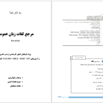 دانلود پی دی اف کتاب مرجع لغات زبان عمومی وحید رضوان پور PDF