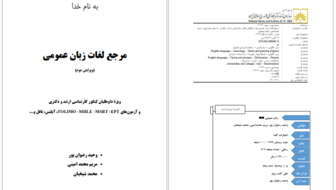 دانلود پی دی اف کتاب مرجع لغات زبان عمومی وحید رضوان پور PDF