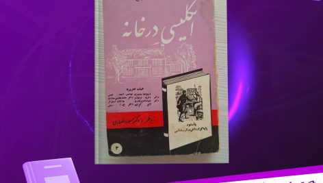 دانلود پی دی اف کتاب آموزش سریع و ساده زبان انگلیسی در خانه مسعود انصاری PDF