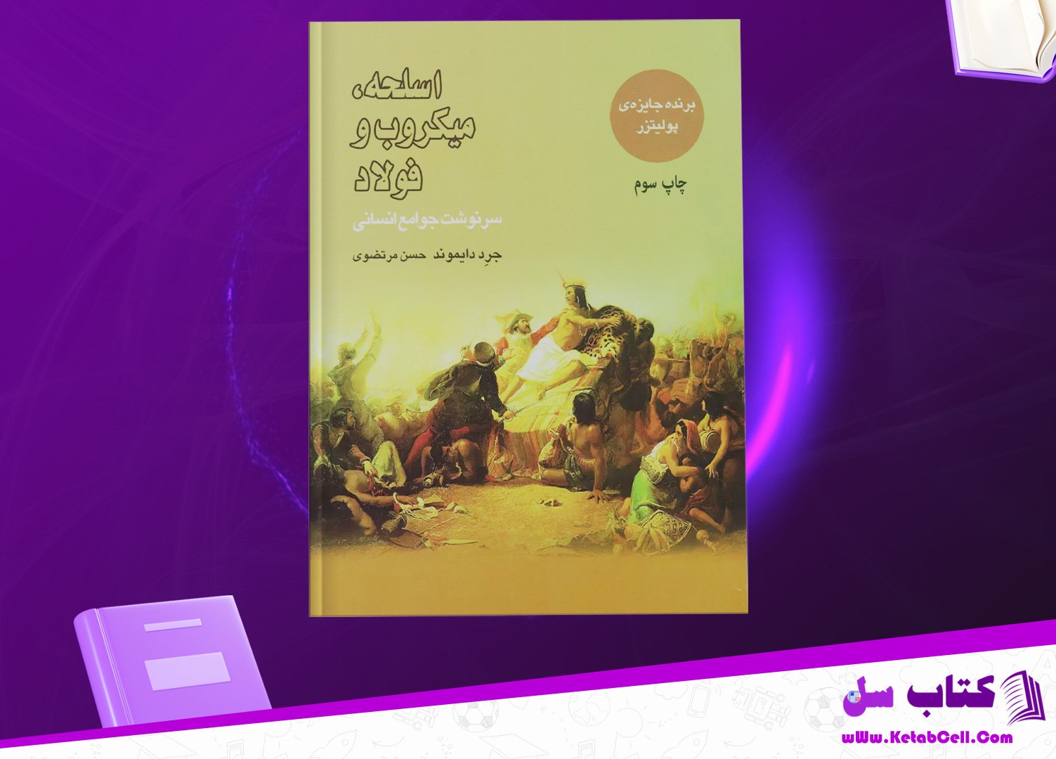 دانلود پی دی اف کتاب اسلحه، میکروب و فولاد جرد دایموند PDF