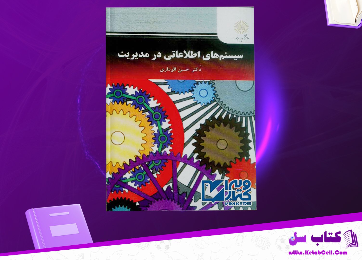 دانلود پی دی اف کتاب سیستم های اطلاعاتی در مدیریت حسن الوداری PDF
