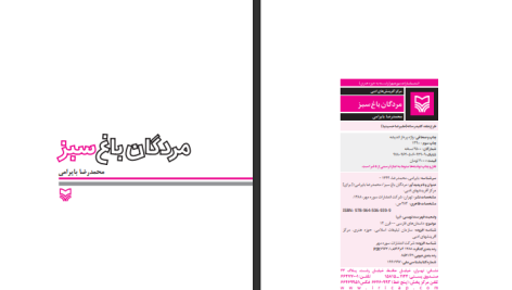 دانلود پی دی اف کتاب مردگان باغ سبز محمدرضا بایرامی PDF