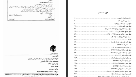 دانلود پی دی اف کتاب تاریخ ایران از انقراض ساسانیان تا انقراض قاجاریه عباس اقبال آشتیانی PDF