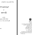 دانلود پی دی اف کتاب تاریخ امپراتوری عثمانی و ترکیه ی جدید استانفورد جی شاو جلد 2 PDF