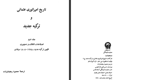 دانلود پی دی اف کتاب تاریخ امپراتوری عثمانی و ترکیه ی جدید استانفورد جی شاو جلد 2 PDF