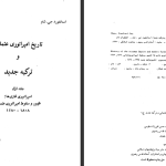 دانلود پی دی اف کتاب تاریخ امپراتوری عثمانی و ترکیه ی جدید استانفورد جی شاو جلد 1 PDF