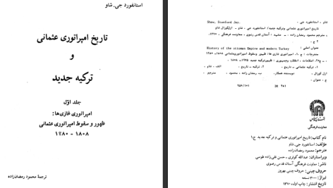 دانلود پی دی اف کتاب تاریخ امپراتوری عثمانی و ترکیه ی جدید استانفورد جی شاو جلد 1 PDF