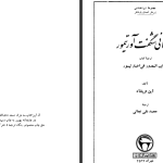 دانلود پی دی اف کتاب زندگانی تیمور ابن عربشاه PDF