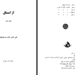 دانلود پی دی اف کتاب از اعماق علی‌ اصغر حاج سیدجوادی PDF