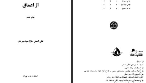 دانلود پی دی اف کتاب از اعماق علی‌ اصغر حاج سیدجوادی PDF