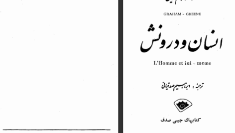 دانلود پی دی اف کتاب انسان و درونش گراهام گرین PDF