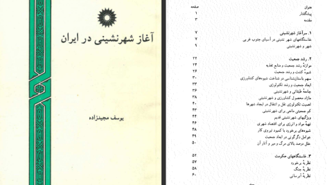 دانلود پی دی اف کتاب آغاز شهرنشینی در ایران یوسف مجیدزاده PDF