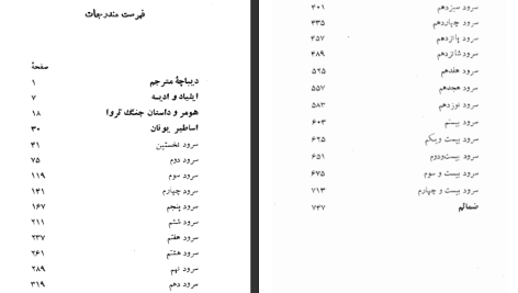 دانلود پی دی اف کتاب ایلیاد هومر سعید نفیسی PDF