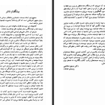 دانلود پی دی اف کتاب همه و هیچ امیرعباس صادقیان PDF