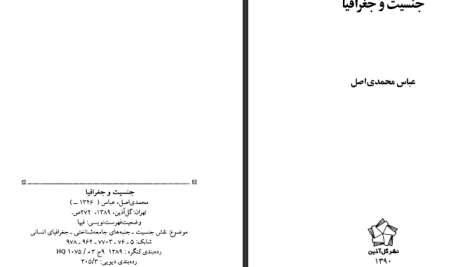 دانلود پی دی اف کتاب جنسیت و جغرافیا عباس محمدی اصل PDF