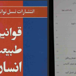 دانلود پی دی اف کتاب قوانین طبیعت انسان رابرت گرین PDF