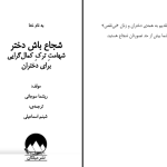 دانلود پی دی اف کتاب شجاع باش دختر ریشما سوجانی PDF