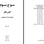 دانلود پی دی اف کتاب موج سوم الوین تافلر PDF