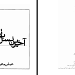 دانلود پی دی اف کتاب آخرین نسل برتر عباس معروفی PDF