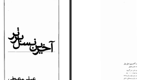 دانلود پی دی اف کتاب آخرین نسل برتر عباس معروفی PDF