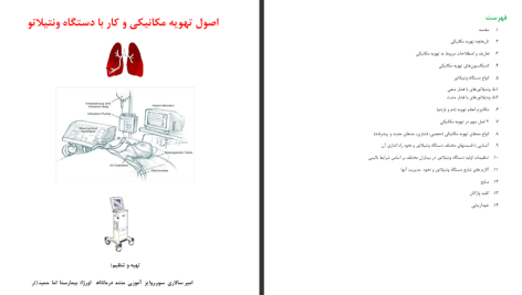 دانلود پی دی اف کتاب اصول تهویه مکانیکی و کار با دستگاه ونتیلاتو امیر سالاری PDF