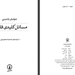 دانلود پی دی اف کتاب مسائل کلیدی فلسفه جولیان باجینی PDF