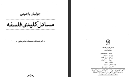 دانلود پی دی اف کتاب مسائل کلیدی فلسفه جولیان باجینی PDF