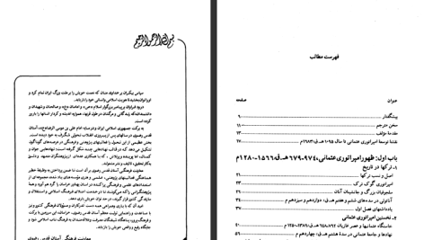 دانلود پی دی اف کتاب تاریخ امپراتوری عثمانی و ترکیه ی جدید استانفورد جی شاو جلد 1 PDF