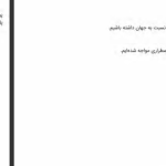 دانلود پی دی اف کتاب شفافیت شیطانی ژان بودریار PDF