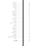 دانلود پی دی اف کتاب دو قرن سکوت عبدالحسین زرین کوب PDF