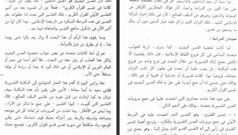 دانلود پی دی اف کتاب تفسير الحسن البصري ( 1 + 2 ) جمع وتوثيق ودراسة محمد عبد الرحيم PDF