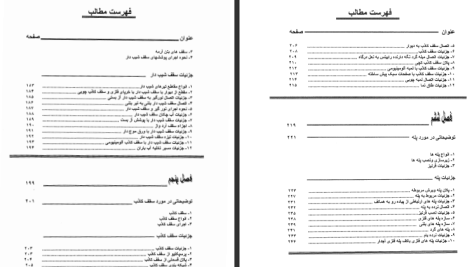 دانلود پی دی اف کتاب دیتیل های ساختمانی و روش های اجرای آن مزدک اسفندیاری PDF